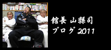 �R�p�i�u���O�@2011