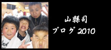 山縣司ブログ　2010