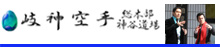岐神空手